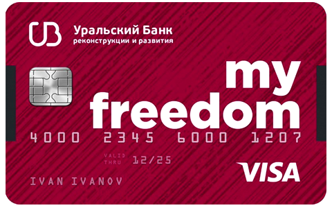 оформить кредитную карту Уральский Банк - My Freedom